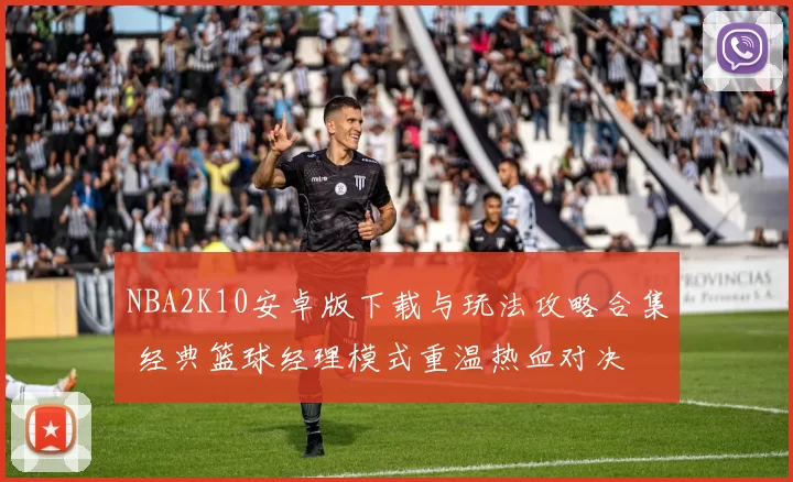 NBA2K10安卓版下载与玩法攻略合集 经典篮球经理模式重温热血对决