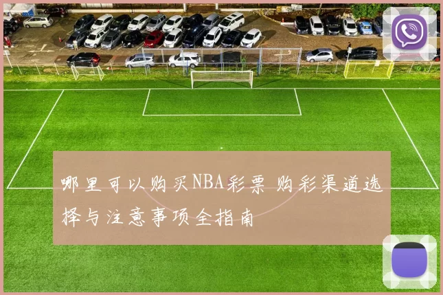 哪里可以购买NBA彩票 购彩渠道选择与注意事项全指南
