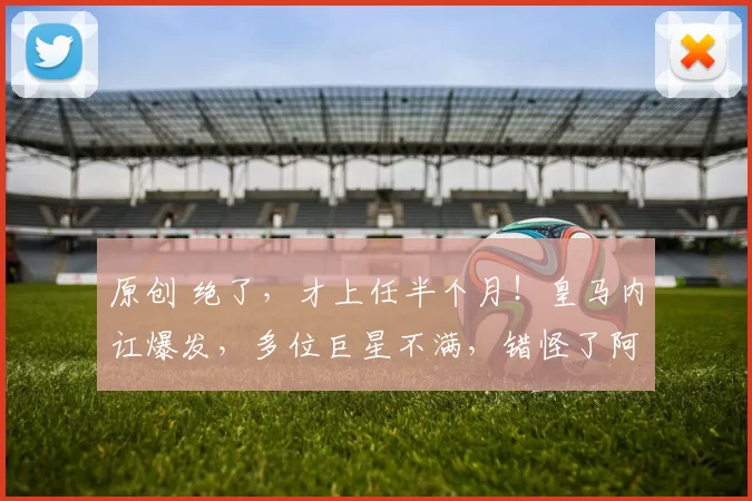 原创 绝了，才上任半个月！皇马内讧爆发，多位巨星不满，错怪了阿隆索