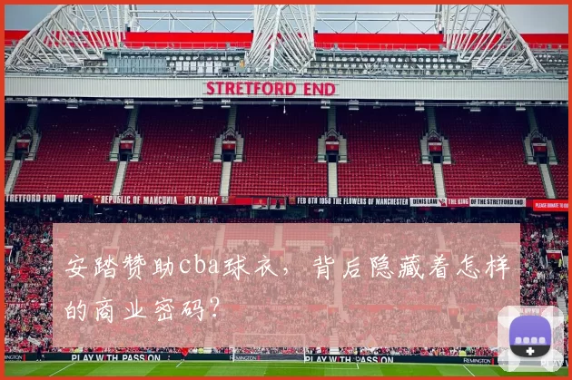 安踏赞助cba球衣，背后隐藏着怎样的商业密码？