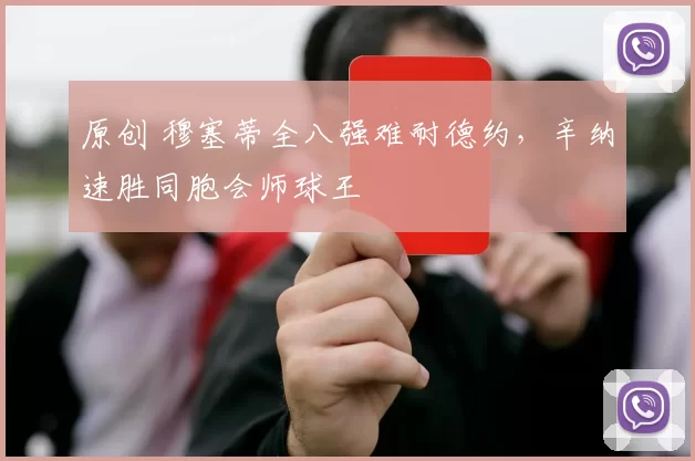原创 穆塞蒂全八强难耐德约，辛纳速胜同胞会师球王