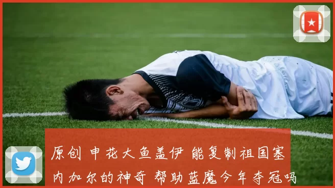原创 申花大鱼盖伊 能复制祖国塞内加尔的神奇 帮助蓝魔今年夺冠吗