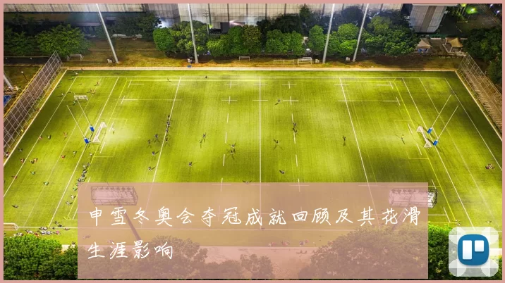 申雪冬奥会夺冠成就回顾及其花滑生涯影响